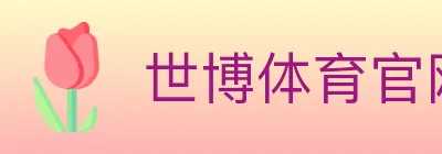 世博体育官网 Logo